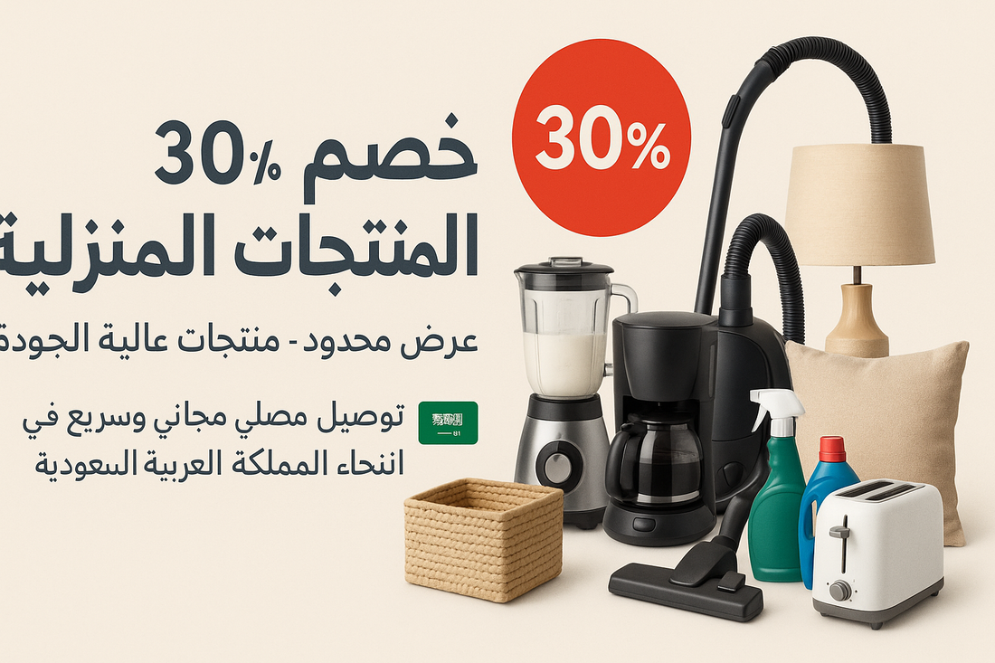 create template of household products in arabic language with 30% Discount sale offer for limited offer, top quality products and fast and free delivery all over saudi arabia also products mentioned in 1920 by 900 size with real products photos mentioned 